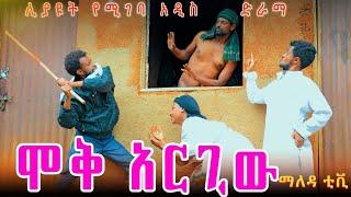 #ሞቅ_አርጊው አዲስ አስቂኝ እና አስተማሪ ቪዲዮ ( MOke argiwu ) New Ethiopian comedy #2024