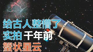 给古人整懵了 实拍千年前蟹状星云