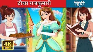 टीचर राजकुमारी | Royal Dough in Hindi | @HindiFairyTales