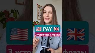 PAY: 3 устойчивых выражения  #английскийдлядуши #английский