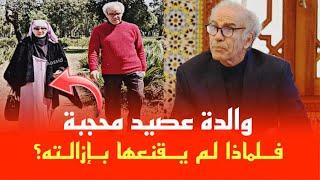 عصيد يظهر مع أمه وهي محجبة ! فلماذا يريد تحرير المرأة من الحجاب ؟؟؟