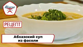 Абхазский суп из фасоли | Рецепт | Вкусно по ГОСТу (2024)