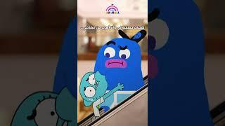 نيكول، أنا أشعر بكِ...  #عالم_غامبول_المدهش #cartoonnetwork #كرتون_نتورك #غامبول