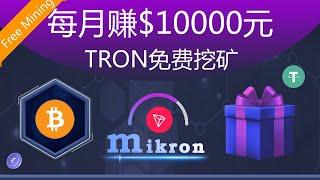 每月赚$10000元Mikron免费TRX挖矿赚钱安卓苹果IOS/Android手机网络youtube赚钱#8