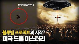 【미국 UFO 출몰은 “블루빔 프로젝트”?】  미국 드론 미스터리 ㅣ일요미스테리극장