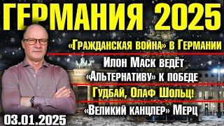 Гражданская война в Германии/Маск ведёт AfD к победе/Гудбай, Олаф Шольц/«Великий канцлер» Мерц