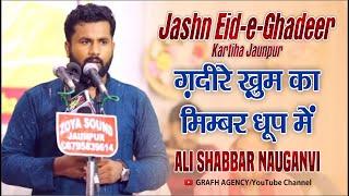 Ghadeer-e-Khum Ka Mimbar Dhoop Me | Ali Shabbar Nauganvi | Jashn Eid-e-Ghadeer 2024 Kartiha Jaunpur