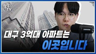 대구 3억대 아파트 이곳 눈길이 많이 가네요 