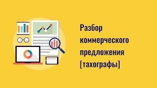 Разбор коммерческого предложения - тахографы