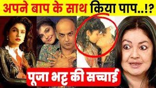 पापा की परी Pooja Bhatt की सच्चाई Real History Of Pooja Bhatt