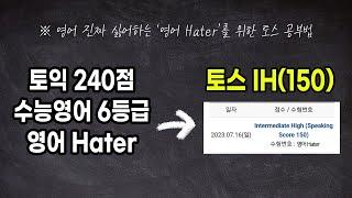 [토익 240점, 영어 Hater의 토스 IH 도전기]_feat. 시계토끼제니쌤, 제이크 토익스피킹, 라이브 아카데미_토익스피킹 IH 독학