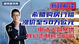 这次是真的！希腊黄金签证购房门槛涨至50万，移民海外留给我们的时间真的不多了#移民 #移民希腊 #希腊移民 #希腊购房移民 #希腊身份 #买房移民  #海外身份规划 #全家移民 #欧洲身份 #移民欧洲