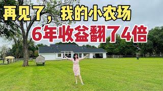 北美王小萌 Glad Life 卖掉了持有了6年的小农场， 价格翻倍了！