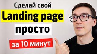 Сделай landing page своими руками за 10 минут. Создание лендинг пейдж с нуля (инструкция)