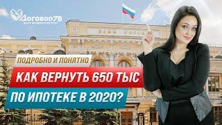 Как вернуть 650 тыс по ипотеке в 2020? Подробно и понятно | Договор78