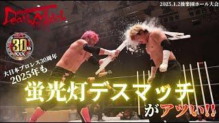 【BJW Free Match!!】2025.1.2後楽園ホール 伊東竜二&アキラ&菊田一美 vs 若松大樹&アブドーラ・小林&ジャック・ベネット【蛍光灯ストリートファイトデスマッチ】