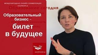 Ed2People |  Дистанционное образование. Образовательный бизнес - билет в будущее. Ирина Митаенко