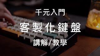 Introduction to Custom Keyboard (Chinese)