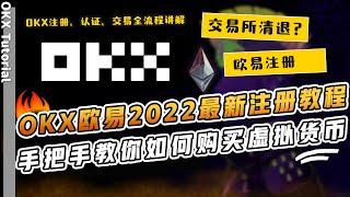 2022中国大陆用户注册OKX(OKEX)欧易交易所【3分钟】最新注册教程｜全面清退后，如何注册认证OKX(OKEX) | OKX(OKEX)如何出金入金