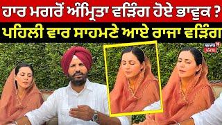 Gidderbaha By Election Result LIVE | ਹਾਰ ਮਗਰੋਂ ਪਹਿਲੀ ਵਾਰ ਸਾਹਮਣੇ ਆਏ | Raja Warring | Amrita Warring