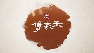 傅家香炭滴雞精 CF