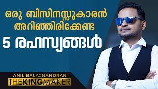 ഒരു ബിസിനെസ്സുകാരൻ അറിഞ്ഞിരിക്കേണ്ട 5 രഹസ്യങ്ങൾ