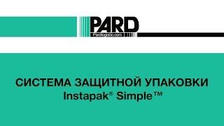 Система защитной упаковки Instapak® Simple™