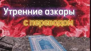 Утренние Азкары (поминание Аллаха) ﷻ с переводом на русский язык
