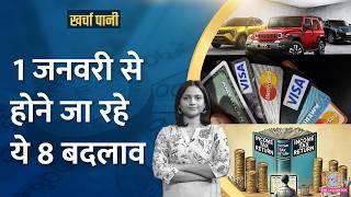 New Year से Pension, क्रेडिट कार्ड और Visa के नियम बदले, कारें भी महंगी |Kharcha Pani Ep 990