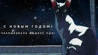 С НОВЫМ ГОДОМ ! ЧААНЫБЗИАЛА АШЫКУС ЧЫЦ!