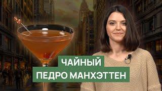 Рецепт «Чайный Педро Манхэттен»