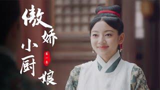 厨娘1：厨娘给太子做饭遭嫌弃，凭东北饭包赢得太子芳心，太逗了