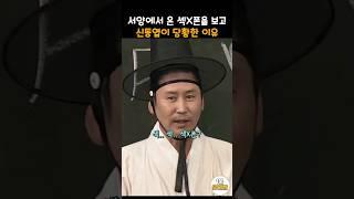 서양에서 온 신문물을 보고 신동엽이 당황한 이유ㅋㅋ #snl