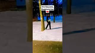 Это Бишкек, Кыргызстан 