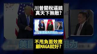 美國總統對美國選民負責！川普民調飆升 MAGA旋風全球痛美國人民爽?｜#寰宇新聞 #寰宇全視界