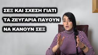 Σεξ και σχέση: Γιατί τα ζευγάρια παύουν να κάνουν σεξ