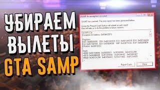 УБИРАЕМ ВЫЛЕТЫ И КРАШИ GTA SAMP 