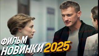 ФИЛЬМ ПРОГРЕВАЕТ ДУШУ! Я ИДУ ТЕБЯ ИСКАТЬ Мелодрамы 2025, фильмы новинки