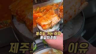 제주도가는 이유는 바로 통갈치조림때문이에요 성산갈치맛집 #성산맛집 #성산갈치맛집 #제주도맛집추천