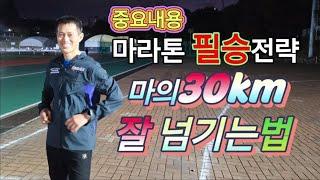 춘천 마라톤, JTBC 마라톤 필승전략, 마의 30km 잘 넘기는 법, 중요내용, 마라톤 완주 필수법 공개