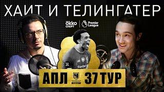 «Ливерпуль» – «Челси» – это бомба, а у Пепа новый рекорд. Разбор 37-го тура АПЛ