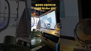 #캠핑천국/차박의 생활화/울루루의 다음차는?캐스퍼ev?차박가능할까? #차박#레이차박#캐스퍼ev#shorts