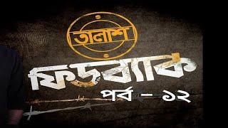 Taalash Feedback Episode- 12 II তালাশ ফিডব্যাক পর্ব- ১২ II Munzurul Karim