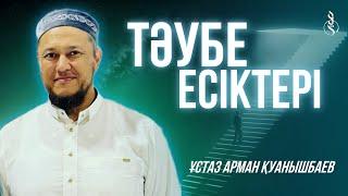 ЖАҢА УАҒЫЗ / ТӘУБЕ ЕСІКТЕРІ / Ұстаз Арман Қуанышбаев