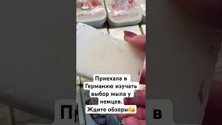Продолжаю изучение мыл во всем мире. Поглубже посмотрим выбор мыл в Германии #мыломанка #мыльница