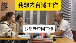 我想去台灣工作