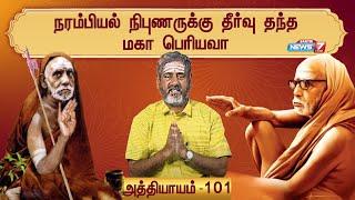 நரம்பியல் நிபுணருக்கு தீர்வு தந்த மகா பெரியவா | Nellai Balu | Maha Periyava