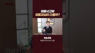 의료소송, 의료사고와 의료과실 어떻게 다른가요?