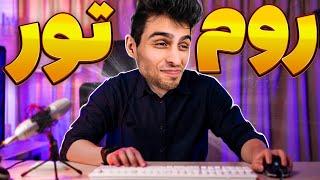 روم توراستودیو خونگی من بعد از دو سال فعالیت تو یوتیوب