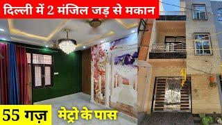 दिल्ली में जड़ से मकान | Independent House in Delhi | 55 गज़ का जड़ से अपना घर | Jad Se Makaan Delhi